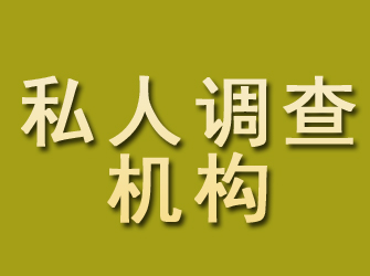 太仓私人调查机构